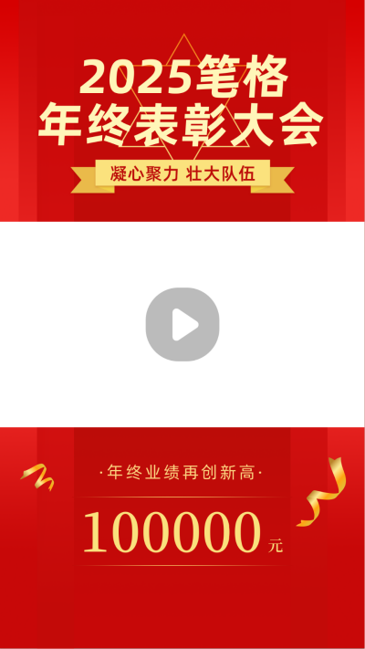 年终表彰大会人物商务风红色视频边框 模板ID:25679