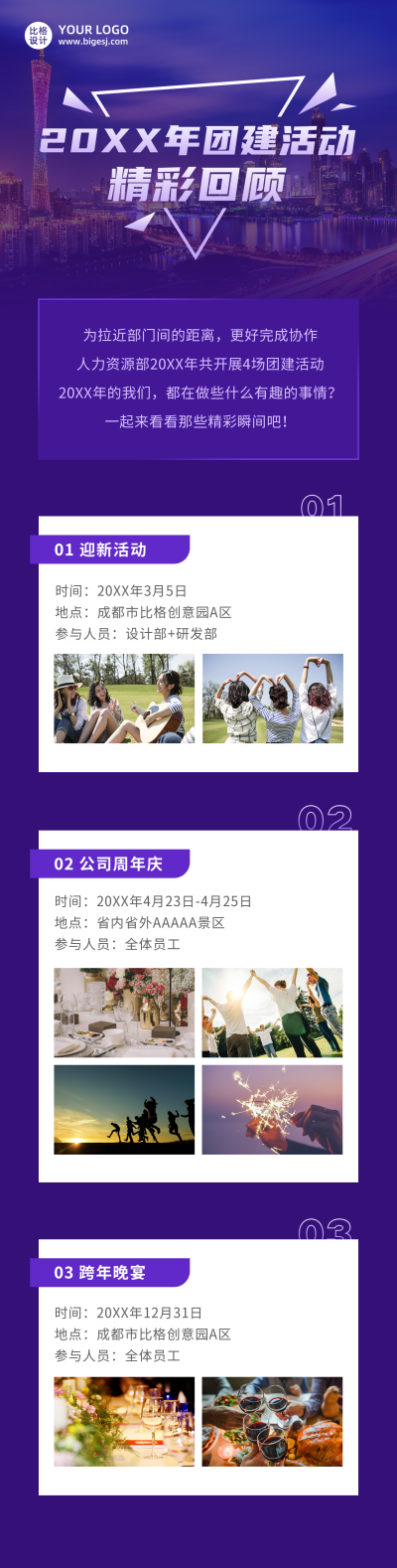 年终总结团建活动精彩回顾商务大气长图海报 模板ID:25682
