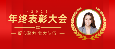 年终表彰大会人物商务风红色公众号首图 模板ID：25683