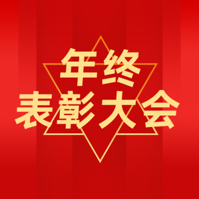 年终表彰大会人物商务风红色公众号次图 模板ID：25684