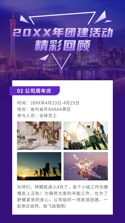 年终总结团建活动精彩回顾商务大气竖版配图 模板ID:25685