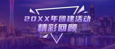 年终总结团建活动精彩回顾商务大气公众号首图 模板ID:25686