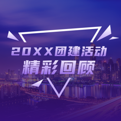 年终总结团建活动精彩回顾商务大气公众号次图 模板ID:25687