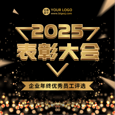 年终表彰大会邀请函商务大气黑金方形海报 模板ID：25707