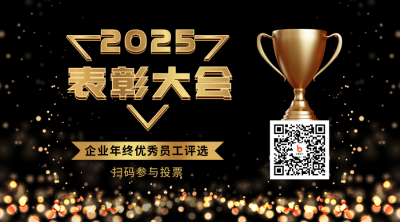 年终表彰大会邀请函商务大气黑金二维码 模板ID:25708