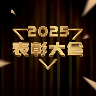 年终表彰大会邀请函商务大气黑金公众号次图 模板ID:25709