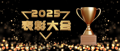 年终表彰大会邀请函商务大气黑金公众号首图 模板ID:25710