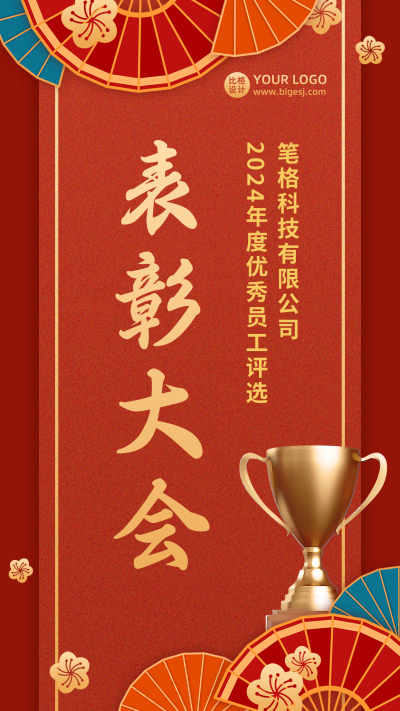 表彰大会邀请函红色大气中国风手机海报 模板ID:25711