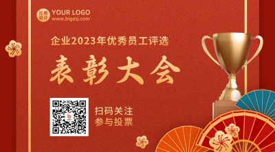 表彰大会邀请函红色大气中国风二维码 模板ID:25714