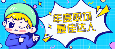 蓝色手绘人物年度职场最佳达人封面首图 模板ID：25735