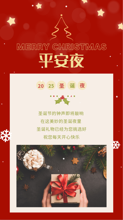 温馨平安夜节日活动圣诞树竖版配图 模板ID:25757