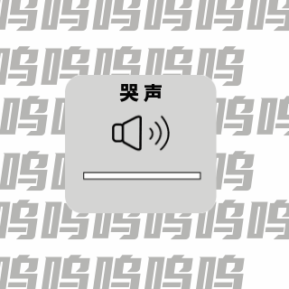 哭泣声音大趣味表情包 模板ID:25801