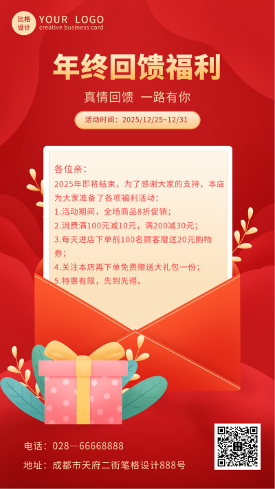 年终盛典感恩回馈手机海报 模板ID:25811