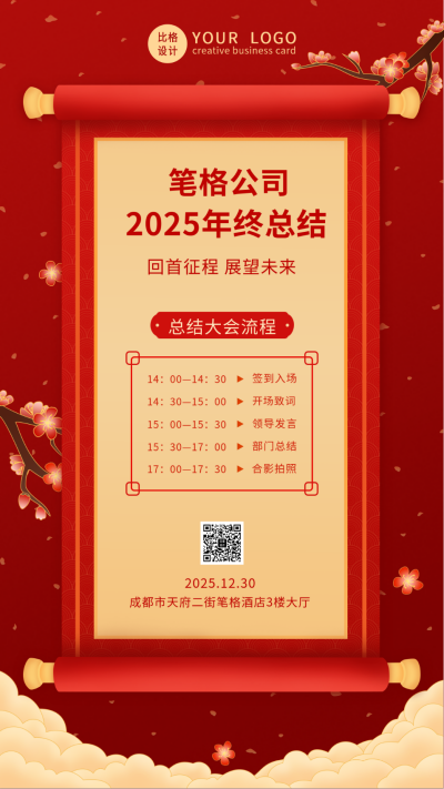 红色中国风年会年终总结手机海报 模板ID:25812