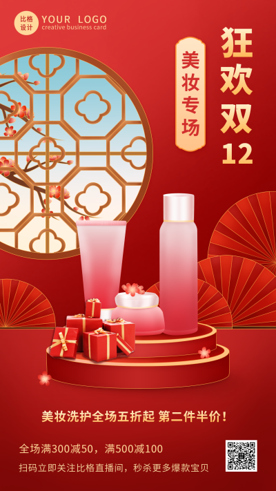 双十二年终美妆大促国潮产品手机海报 模板ID：25814
