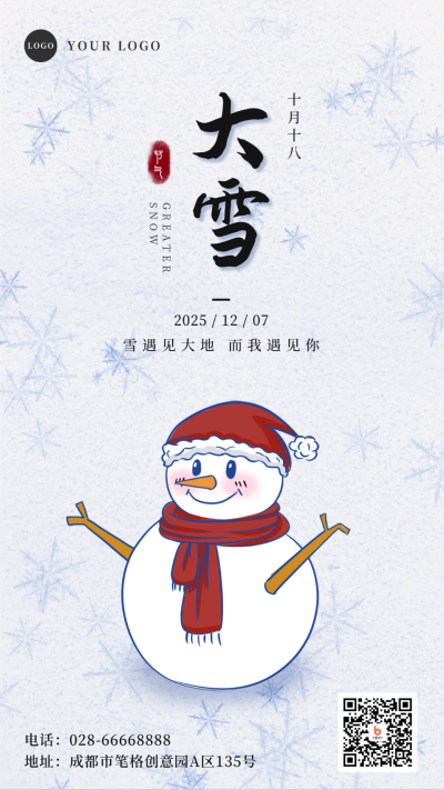 手绘卡通雪人大雪节气手机海报 模板ID：25861