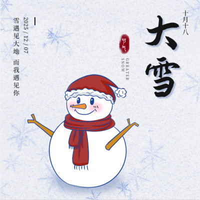 手绘卡通雪人大雪节气方形海报 模板ID：25866