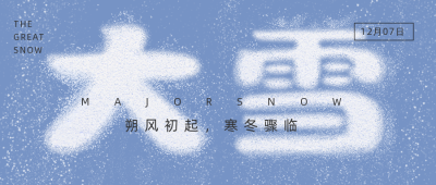 简约大雪节气雪花大字公众号首图 模板ID：25868