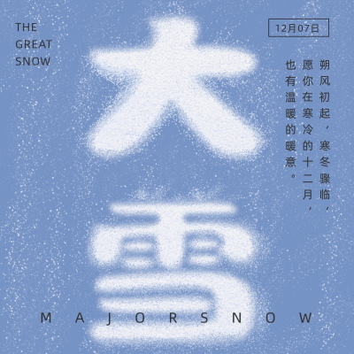 简约大雪节气雪花大字方形海报 模板ID:25870