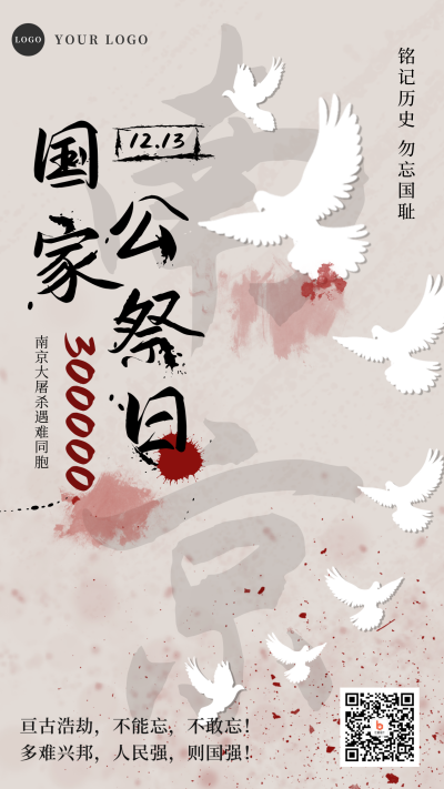 国家公祭日勿忘国耻铭记手机海报 模板ID：25872