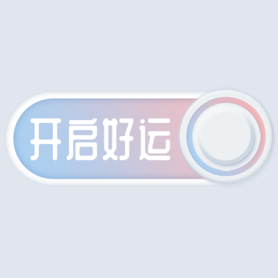 极简UI按钮点击开启好运公众号次图 模板ID:25906