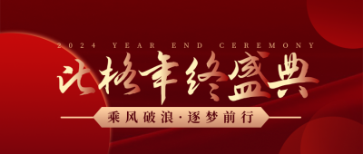 年终年会商务高端大气红色公众号首图 模板ID：25914