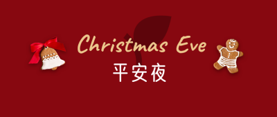 平安夜祝福简约可爱红色公众号首图 模板ID：25986