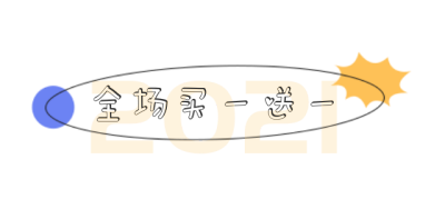 买一送一全场清仓限时秒杀优惠活动标题 模板ID：26012