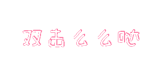 双击么么哒手绘趣味可爱标题 模板ID：26016