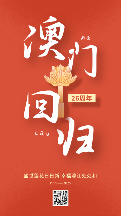 澳门回归周年纪念政务大气简约手机海报 模板ID：26076