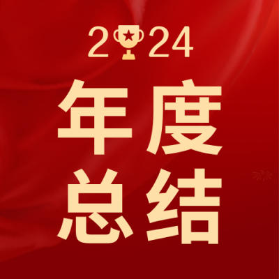 年度总结汇报晚会公众号封面次图 模板ID:26117