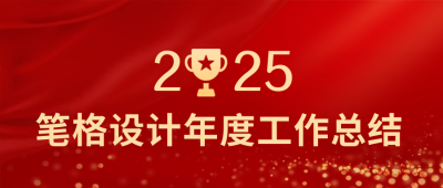 年终晚会年末企业汇报喜报公众号封面首图 模板ID：26123