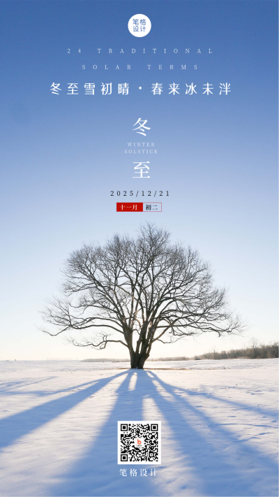 二十四节气冬至简约实景蓝色风景手机海报 模板ID：26125