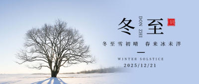 二十四节气冬至简约实景蓝色风景公众号首图 模板ID:26127