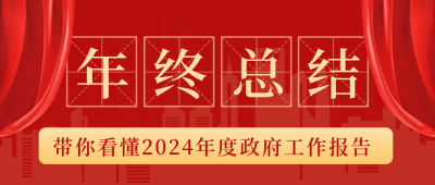 年末政务工作汇报总结公众号封面首图 模板ID:26130