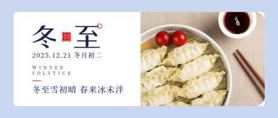 二十四节气冬至简约实景蓝色渐变公众号首图 模板ID:26134