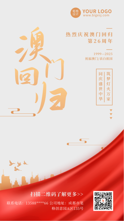 澳门回归周年庆高端大气白色手机海报 模板ID：26140