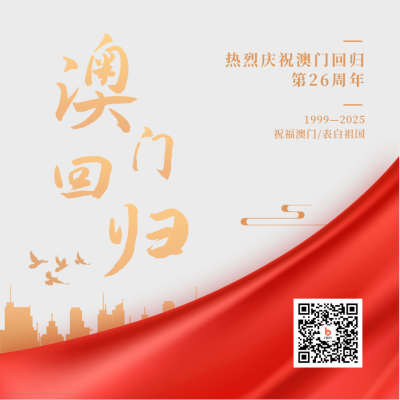澳门回归周年庆高端大气白色方形海报 模板ID：26141