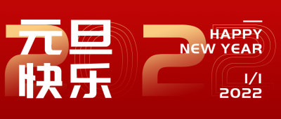跨年简约大字红色公众号首图 模板ID：26151
