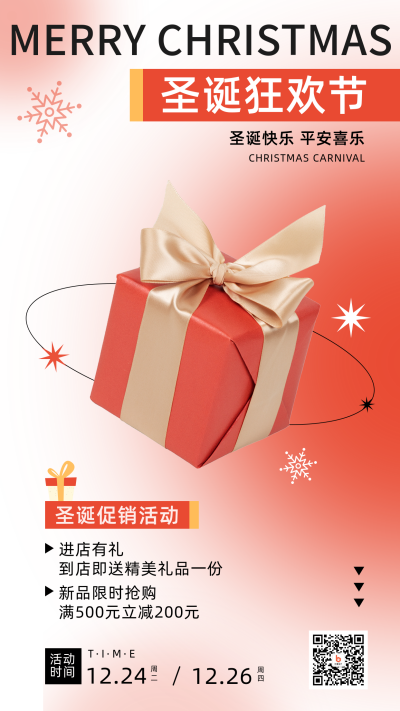 圣诞节促销礼盒简约渐变橙色手机海报 模板ID：26159