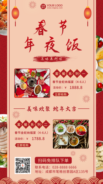 春节年夜饭喜庆中国风红色手机海报 模板ID:26233
