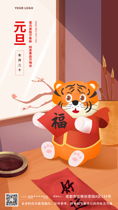 黄色手绘老虎跨年祝福元旦节手机海报 模板ID:26263
