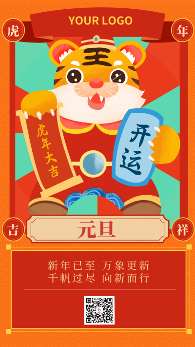 创意手绘老虎元旦节日节气宣传手机海报 模板ID：26266