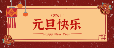 手绘红色元旦新年祝福跨年节日公众号封面首图 模板ID:26295