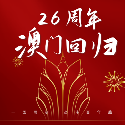 简约大气澳门回归25周年方形海报 模板ID:26312
