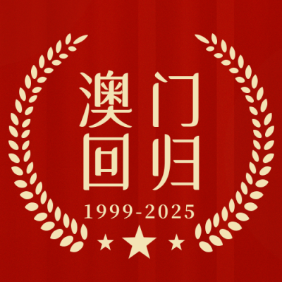 庆祝澳门回归25周年公众号封面次图 模板ID:26315