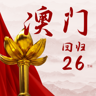大气澳门回归25周年公众号封面次图 模板ID:26322