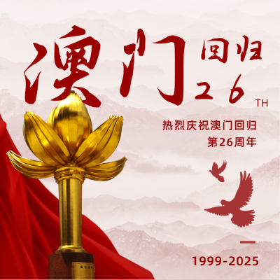 大气澳门回归25周年方形海报 模板ID:26323