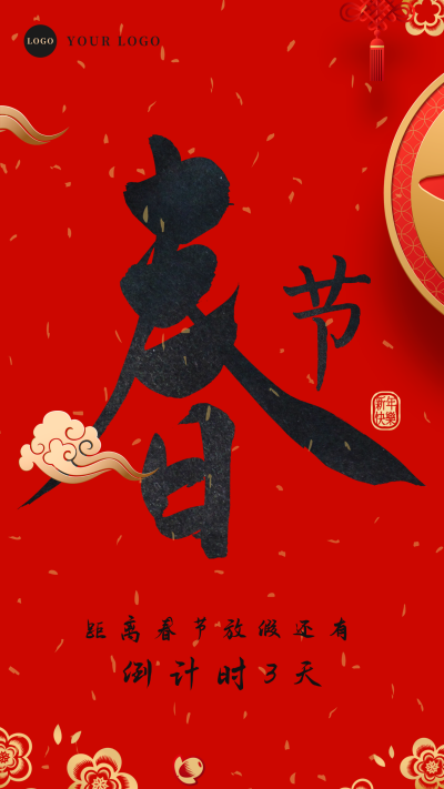 春节新年放假倒计时手机海报 模板ID：26327