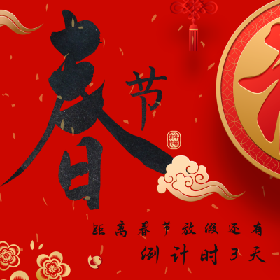 春节新年放假倒计时方形海报 模板ID：26331